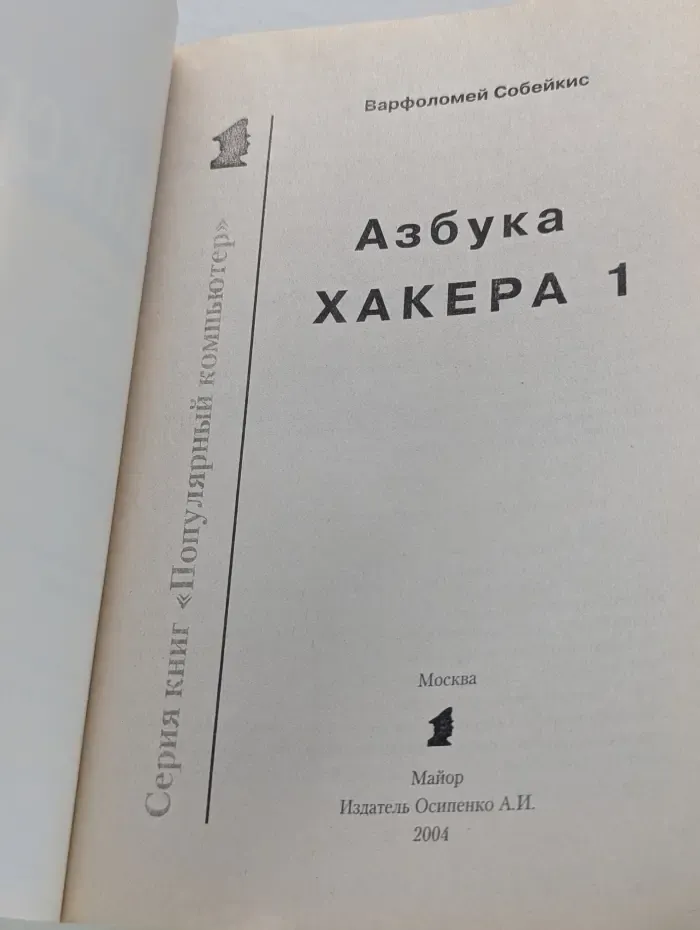 Популярный компьютер. Азбука хакера 1