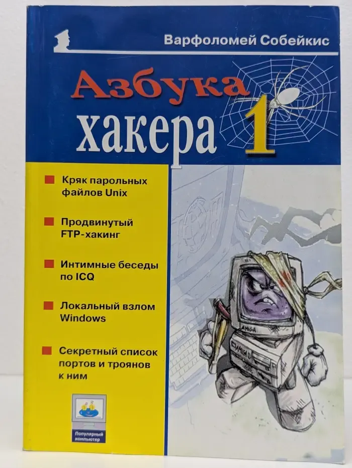 Популярный компьютер. Азбука хакера 1