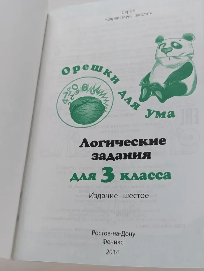 Здравствуй, школа! Логические задания. 3 класс