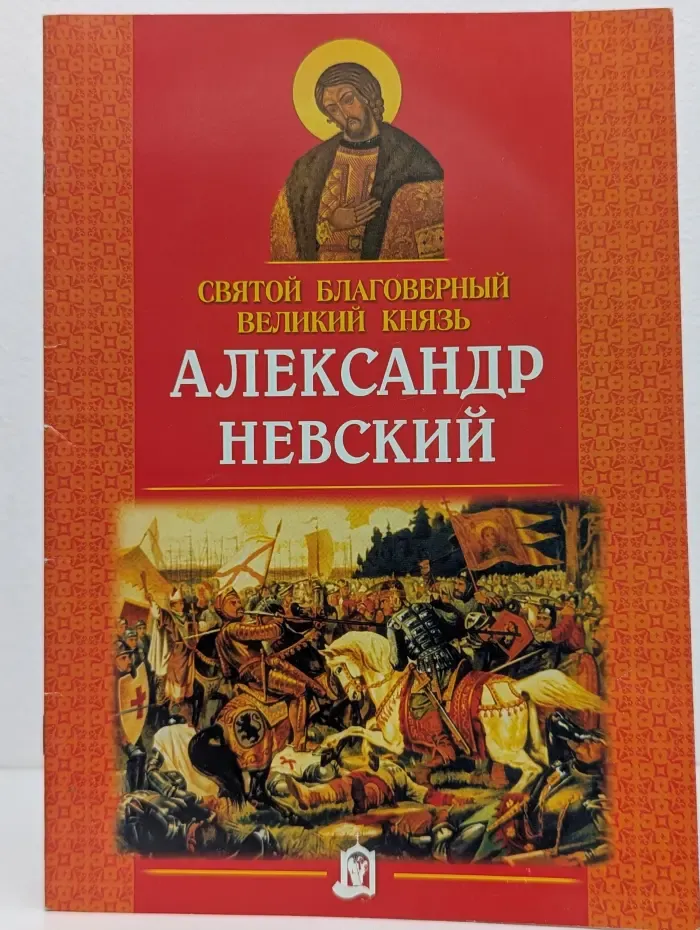 Святой Благоверный Великий Князь Александр Невский