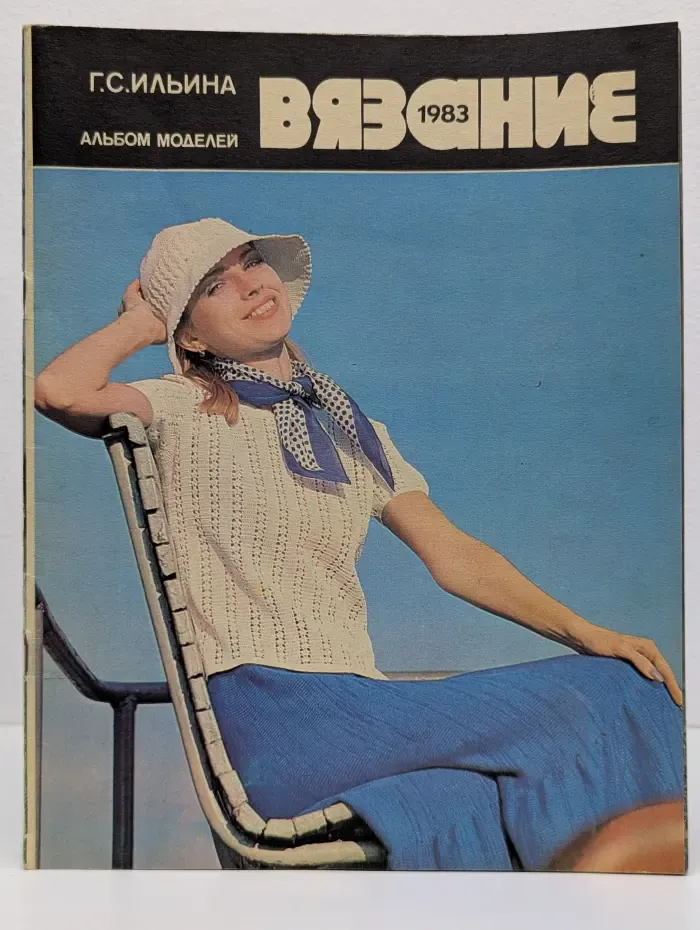 Вязание. Альбом моделей