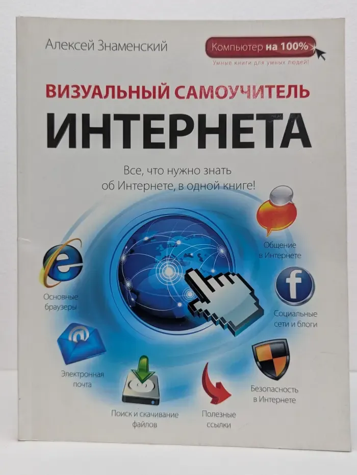Компьютер на 100 %. Визуальный самоучитель интернета