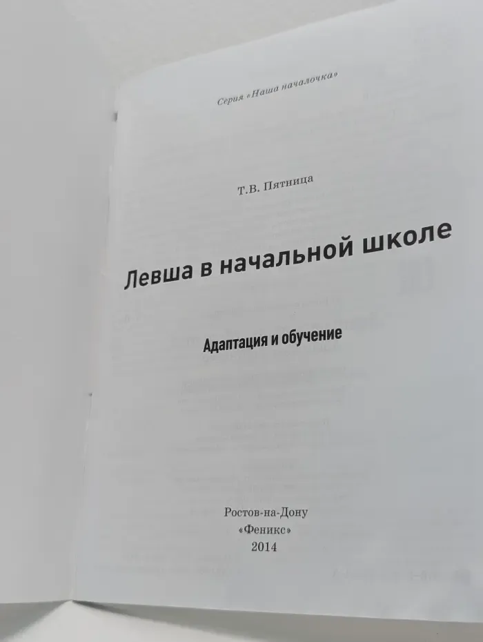 Наша началочка. Левша в начальной школе. Адаптация и обучение