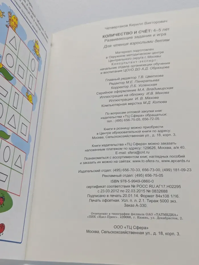 Количество и счет. 4-5 лет. Развивающие задания и игра