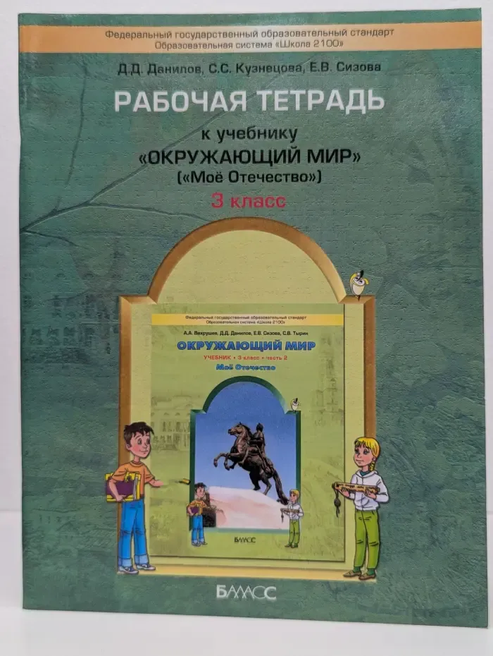 Рабочая тетрадь к учебнику "Окружающий мир". 3 класс