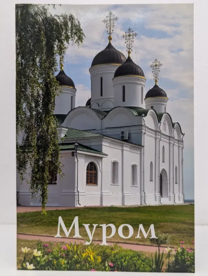 Муром. Памятники архитектуры и искусства