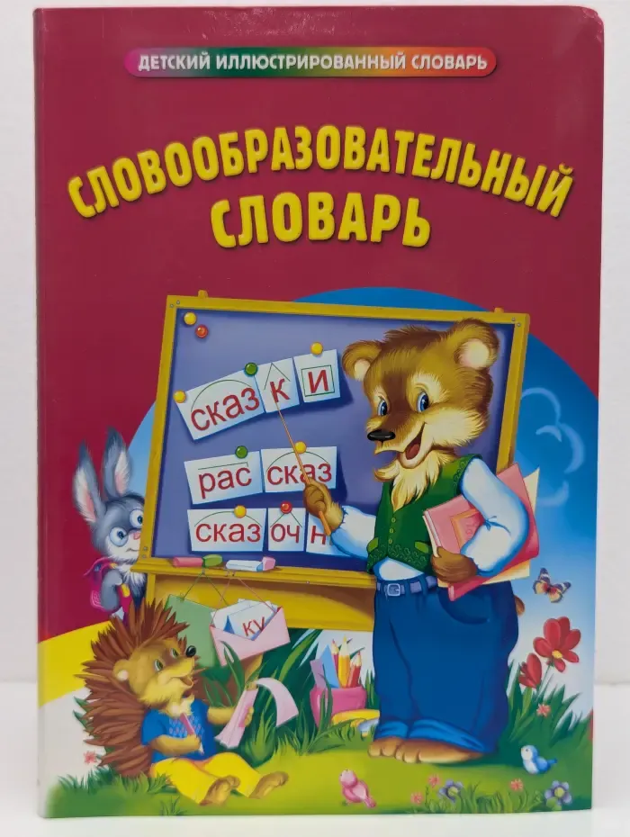 Детская художественная литература. Словообразовательный словарь