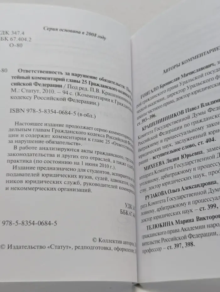 Комментарии к гражданскому кодексу Российской Федерации. Ответственность за нарушение обязательств
