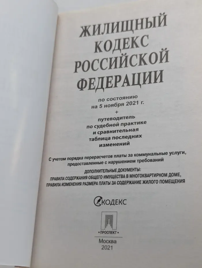 Жилищный кодекс Российской Федерации