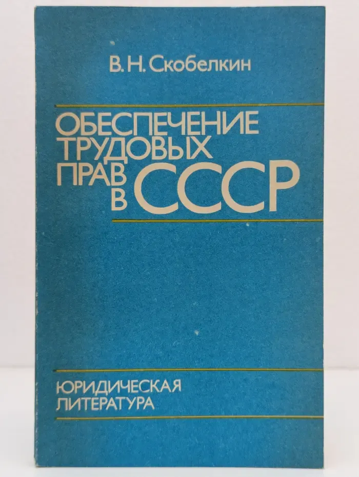 Обеспечение трудовых прав в СССР