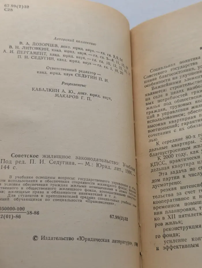 Советское жилищное законодательство
