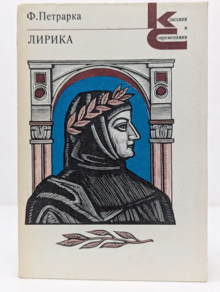 Классики и современники. Ф. Петрарка. Лирика