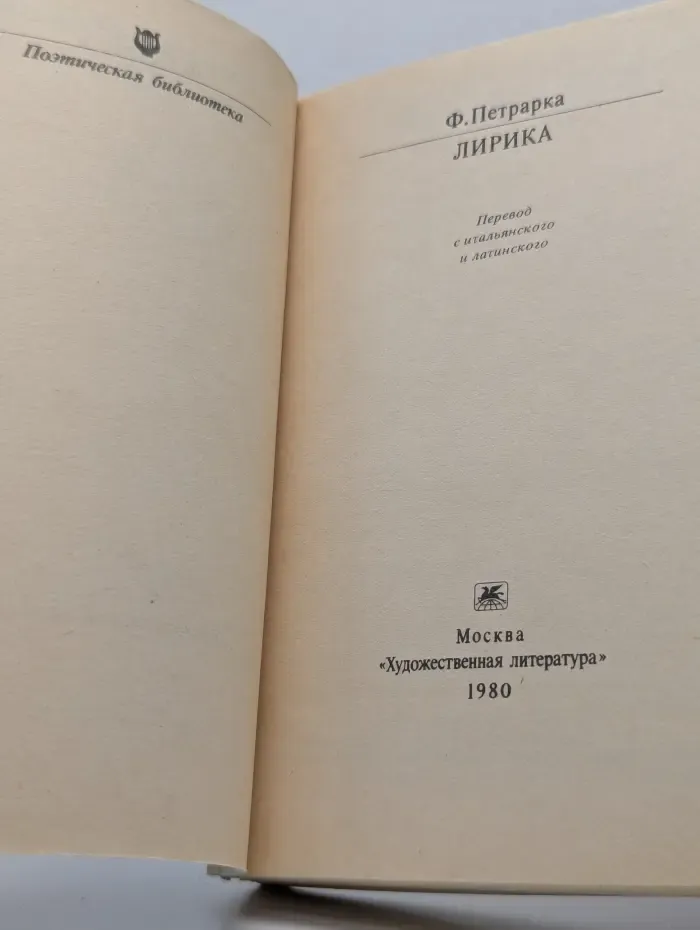 Классики и современники. Ф. Петрарка. Лирика