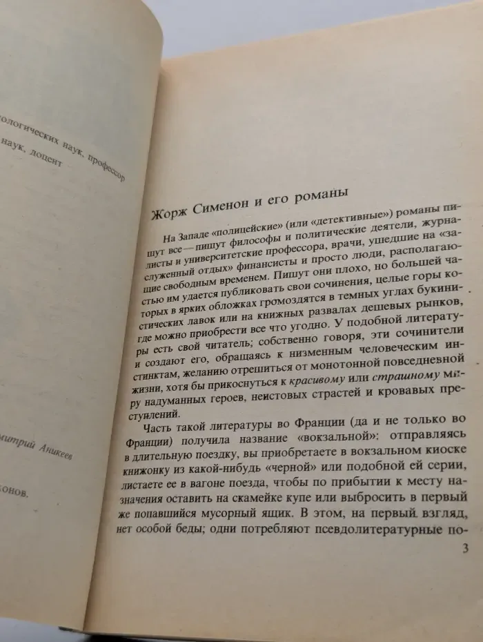 Жорж Сименон. Собрание сочинений в 20 томах. Том 1.  Петерс-латыш. Пассажир "Полярной лилии"