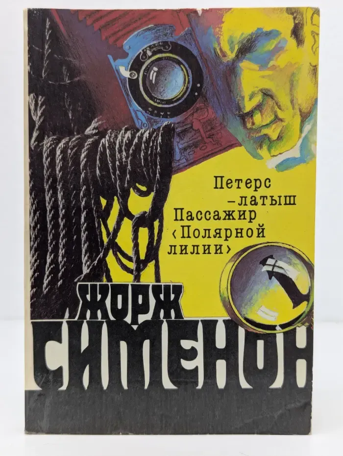 Жорж Сименон. Собрание сочинений в 20 томах. Том 1.  Петерс-латыш. Пассажир "Полярной лилии"