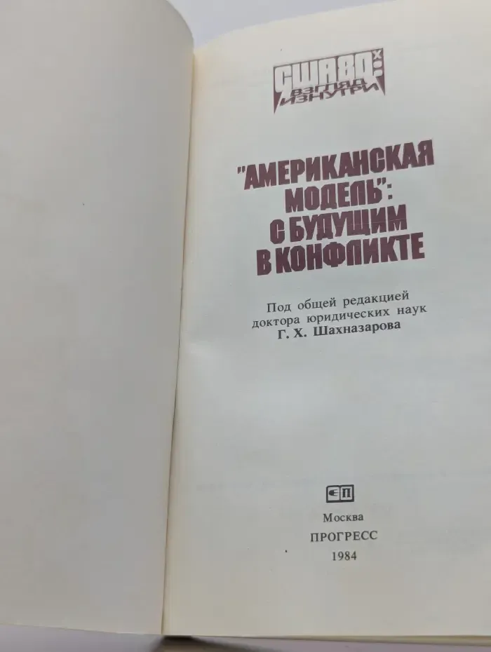 США 80-х. Взгляд изнутри. "Американская модель": с будущим в конфликте