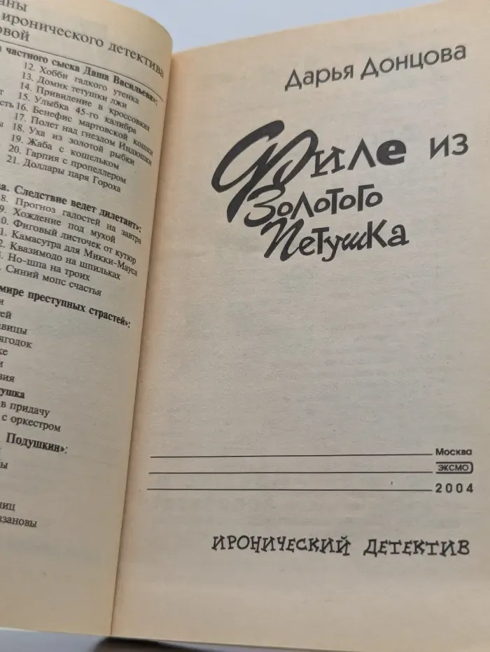 Иронический детектив. Филе из Золотого Петушка