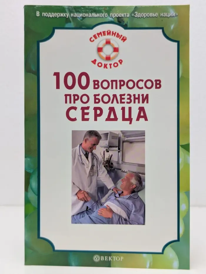 Семейный доктор. 100 вопросов про болезни сердца
