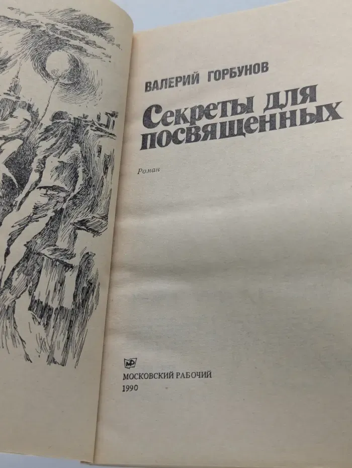 Секреты для посвященных