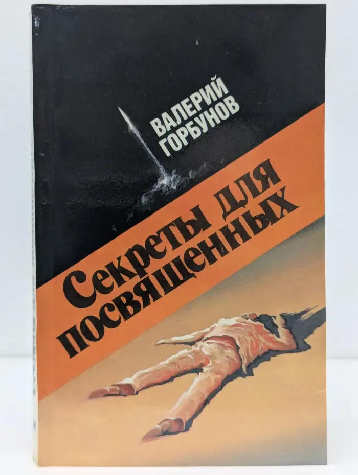 Секреты для посвященных
