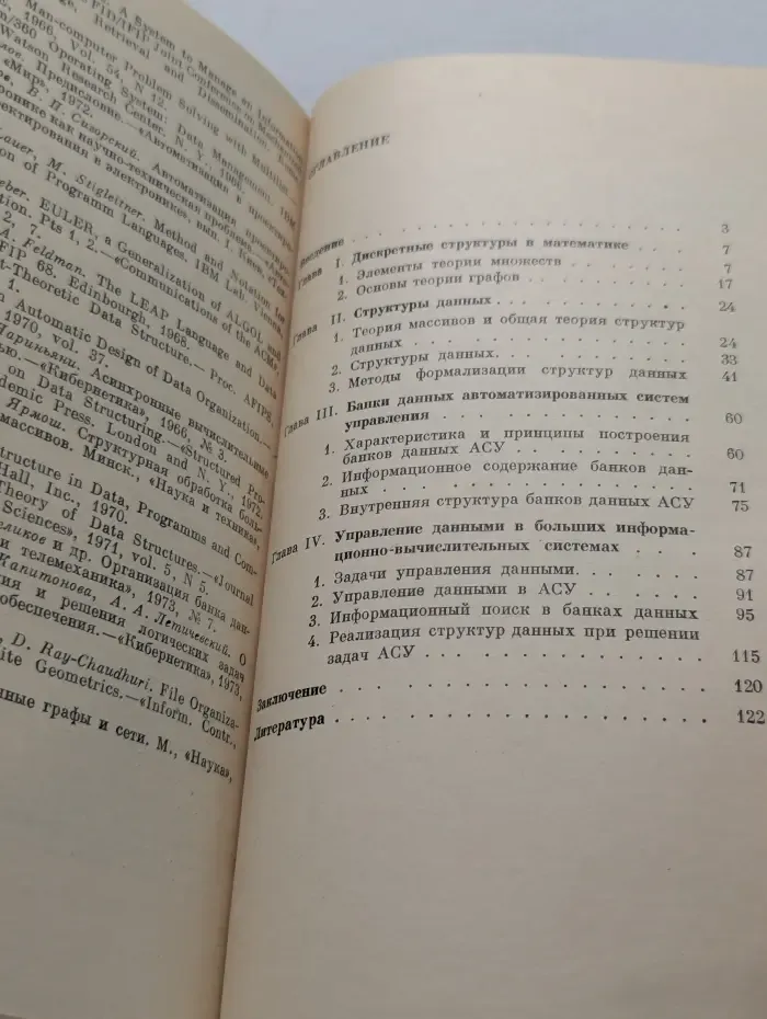 Структура данных и управление