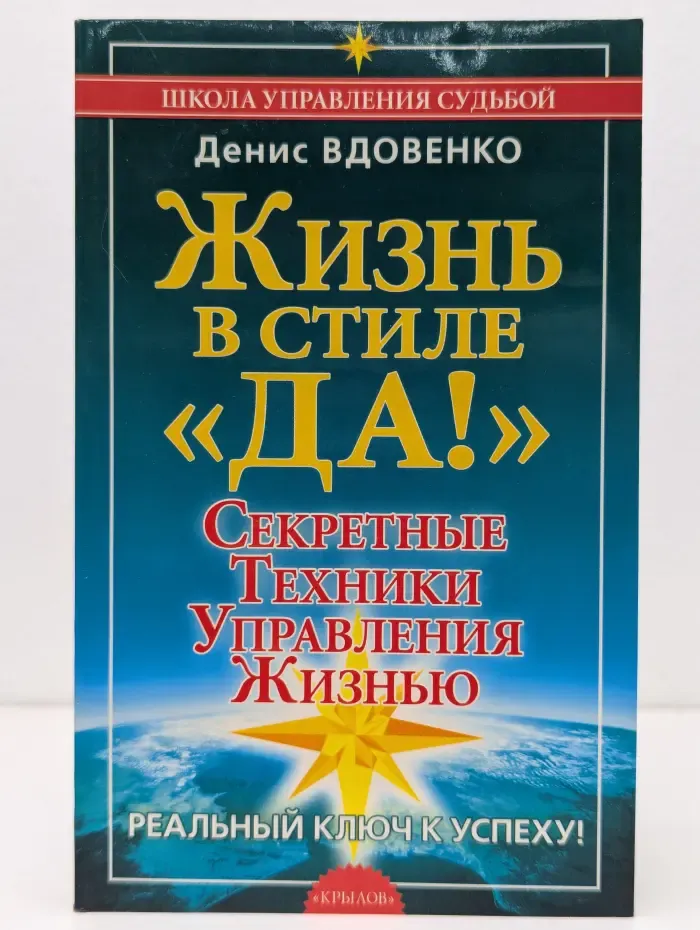 Школа управления судьбой. Жизнь в стиле ДА! Секретные техники управления жизнью