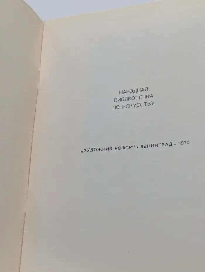 Народная библиотечка по искусству. Касаткин
