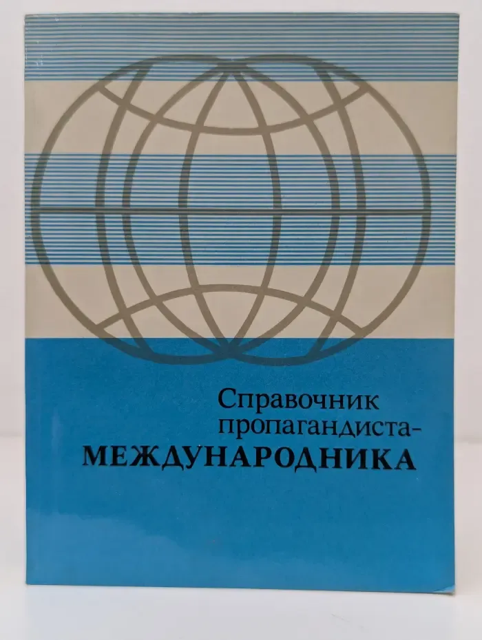 Справочник пропагандиста-международника