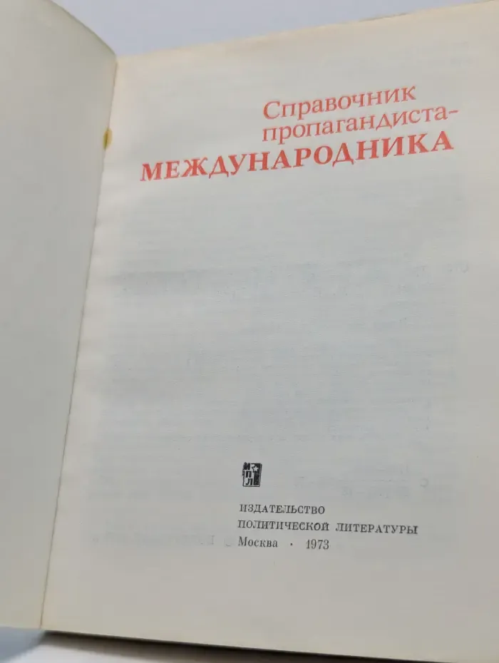 Справочник пропагандиста-международника