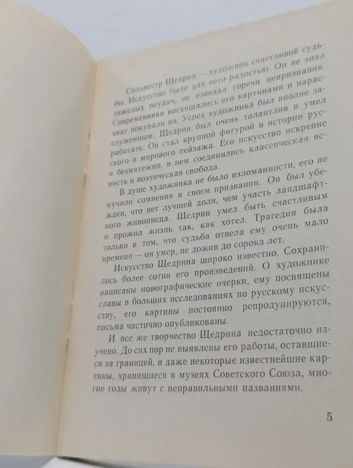 Народная библиотечка по искусству. Сильвестр  Щедрин