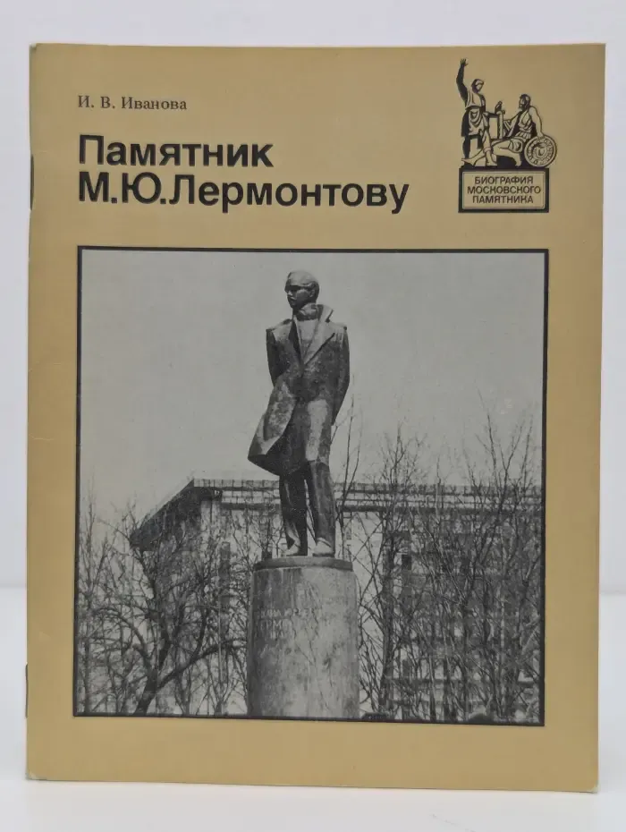 Биография московского памятника. Памятник М. Ю. Лермонтову