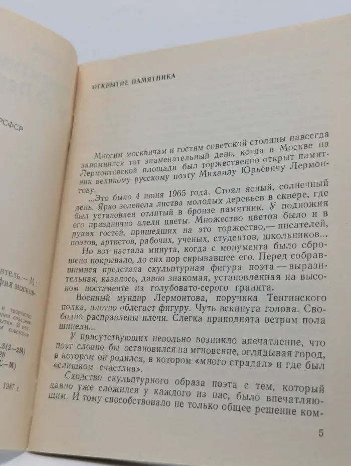 Биография московского памятника. Памятник М. Ю. Лермонтову