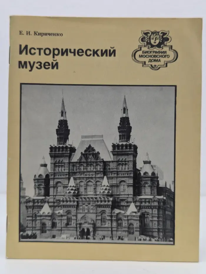Биография московского дома. Исторический музей. Путеводитель