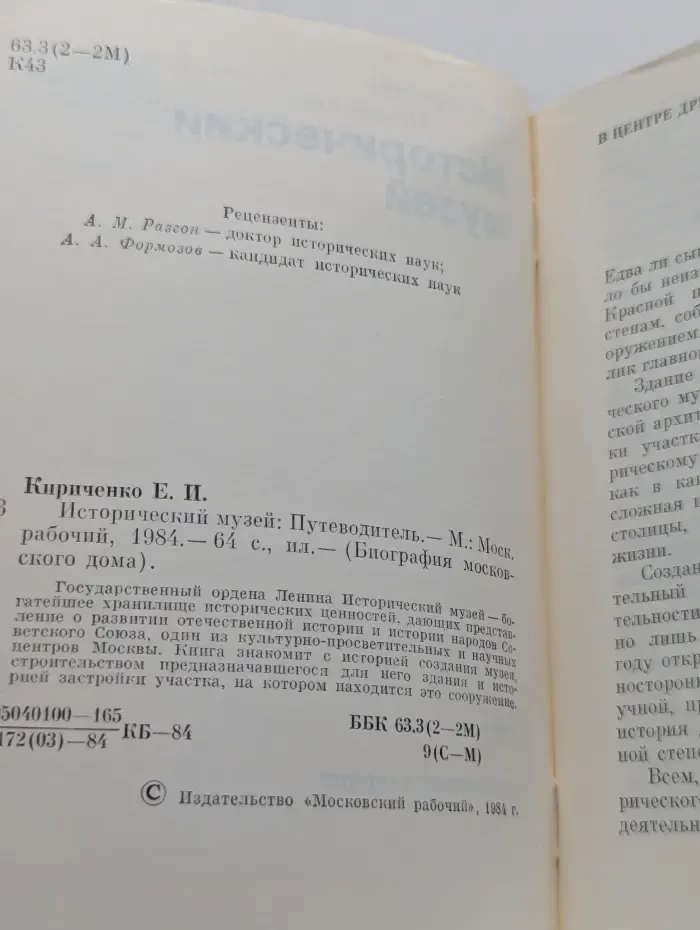 Биография московского дома. Исторический музей. Путеводитель