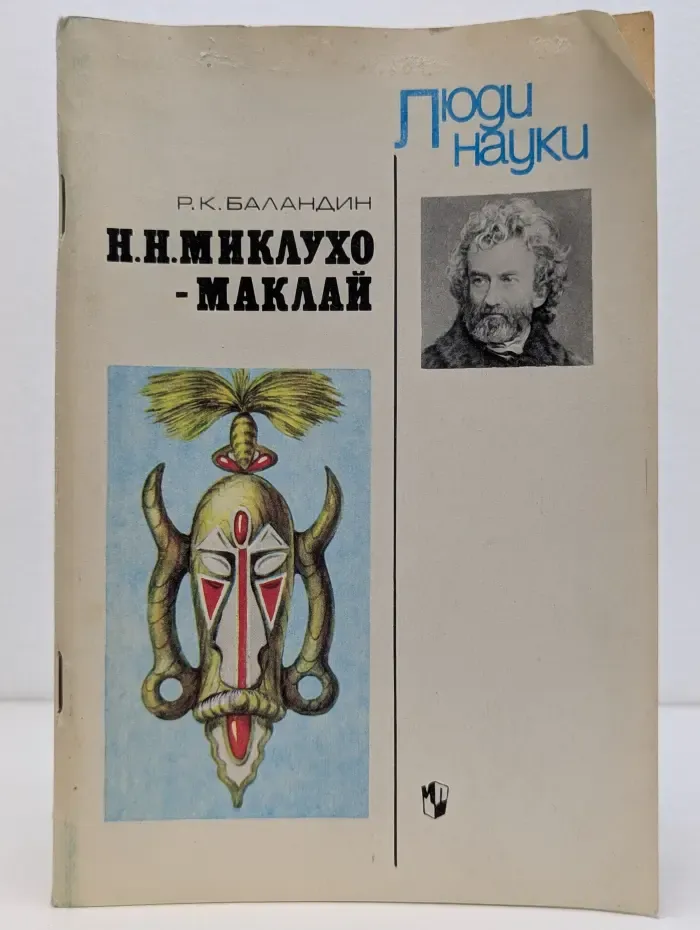 Люди науки. Н. Н. Миклухо-Маклай