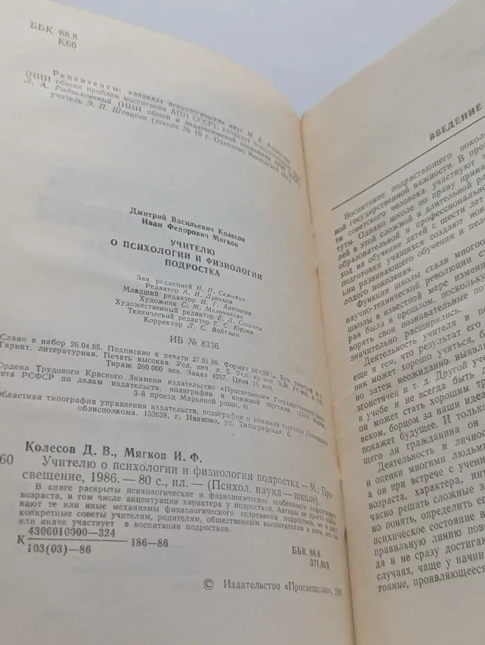 Психологическая наука - школе. Учителю о психологии и физиологии подростка