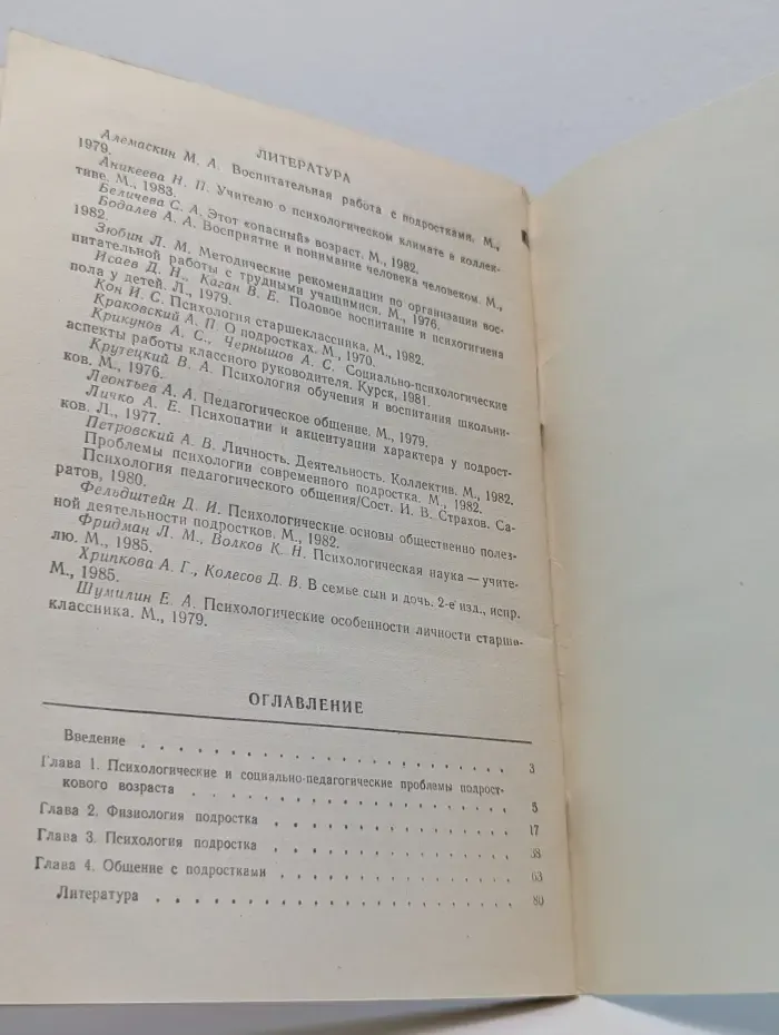 Психологическая наука - школе. Учителю о психологии и физиологии подростка