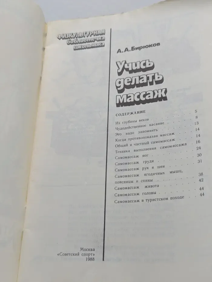Учись делать массаж