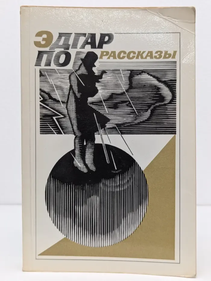 Эдгар По. Рассказы
