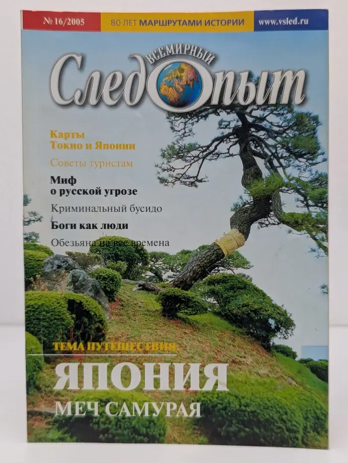 Всемирный Следопыт. Выпуск № 16/2005. Япония. Меч самурая