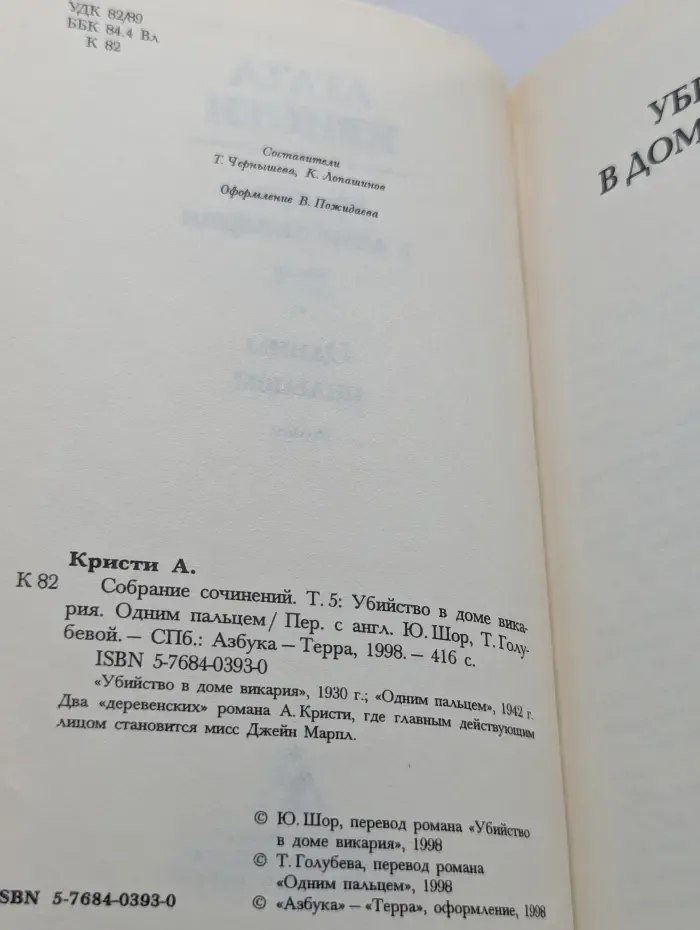 Убийство в доме викария. Одним пальцем. Том 5