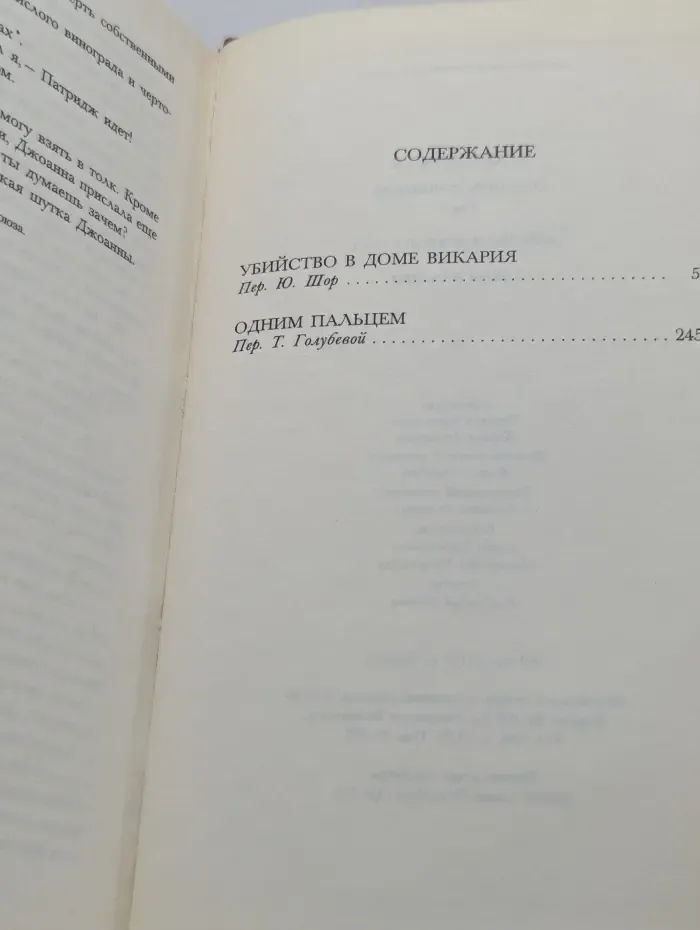 Убийство в доме викария. Одним пальцем. Том 5