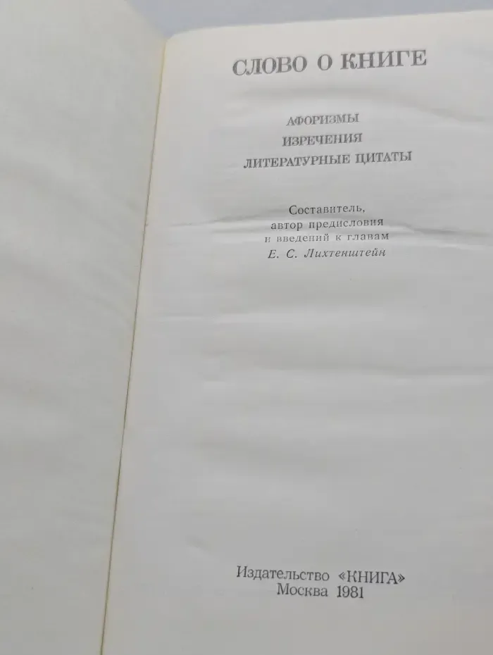 Слово о книге. Афоризмы. Изречения. Литературные цитаты