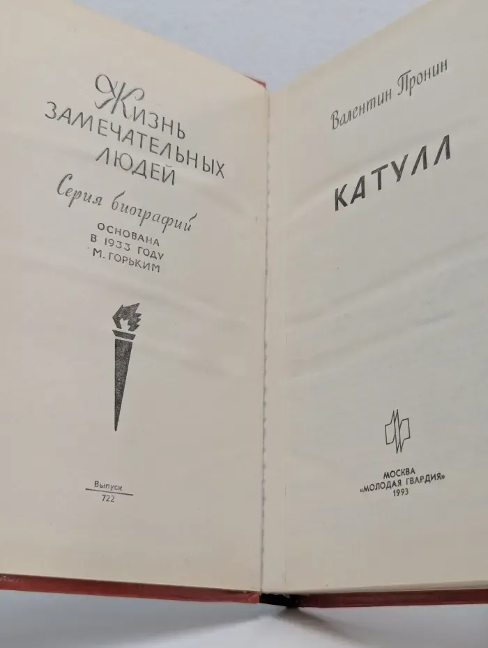 Жизнь замечательных людей. Катулл