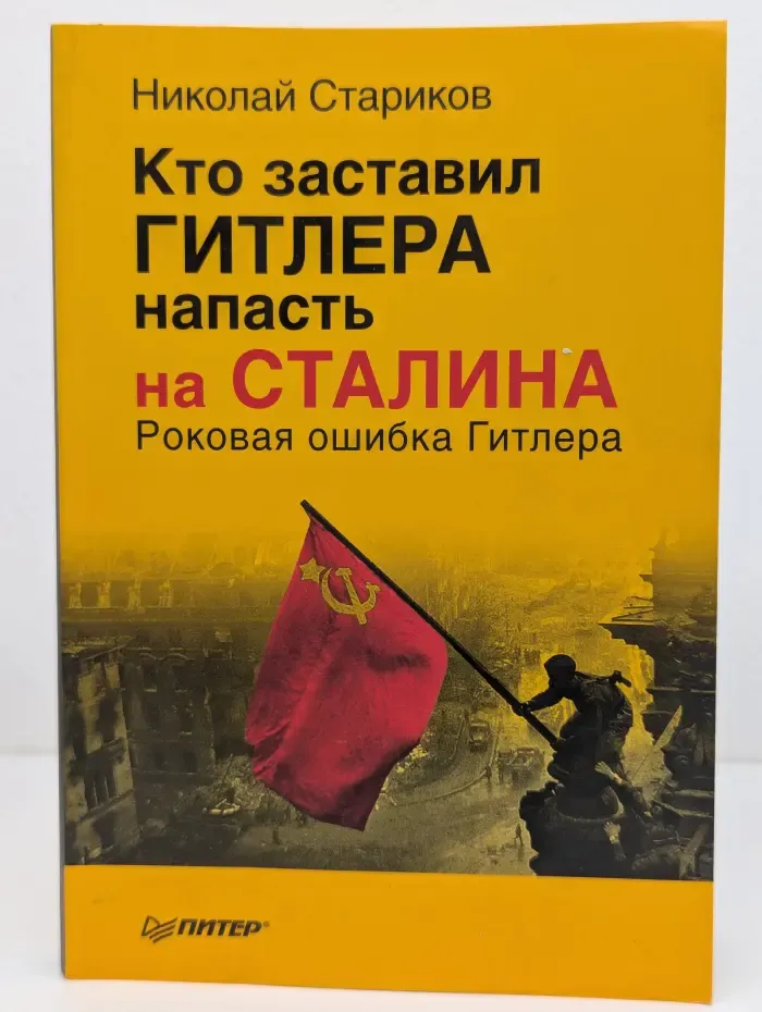 Кто заставил Гитлера напасть на Сталина. Роковая ошибка Гитлера