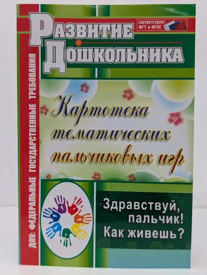 Развитие дошкольника. Здравствуй, пальчик! Как живешь? Картотека тематических пальчиковых игр