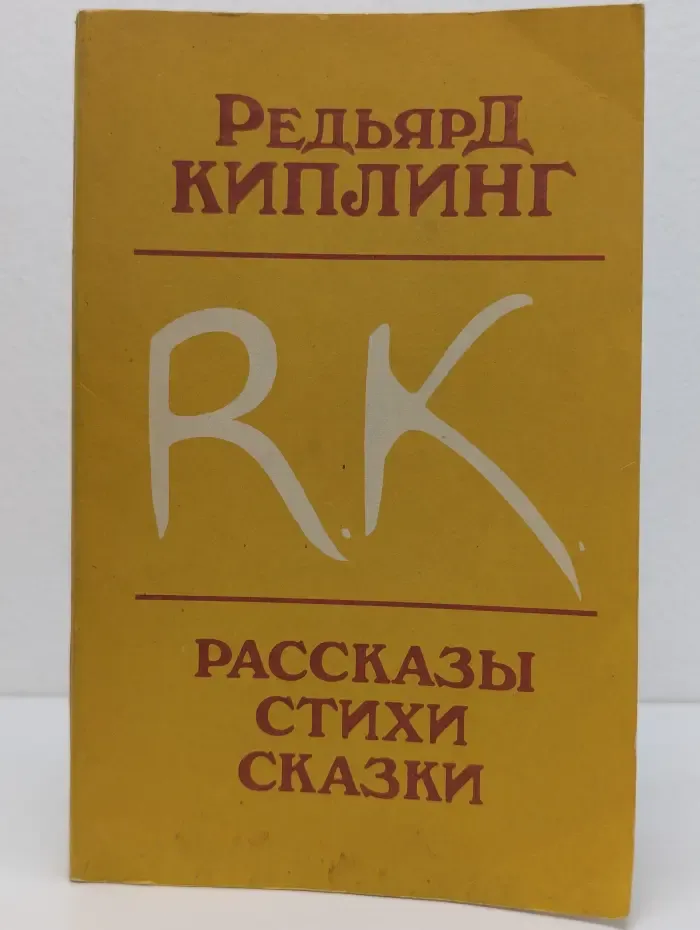 Редьярд Киплинг. Рассказы. Стихи. Сказки