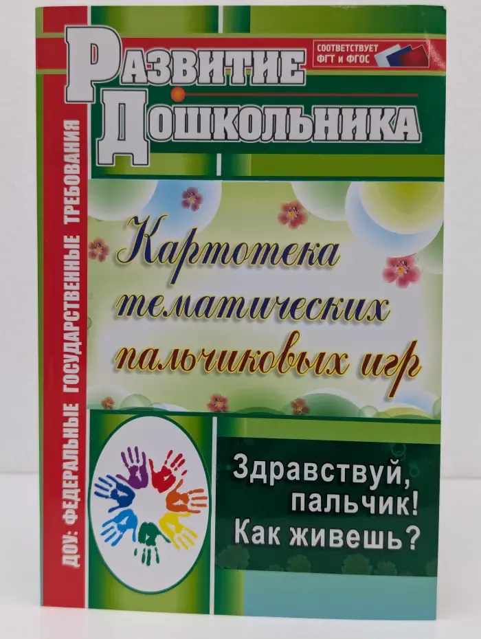 Здравствуй, пальчик! Как живешь? Картотека тематических пальчиковых игр