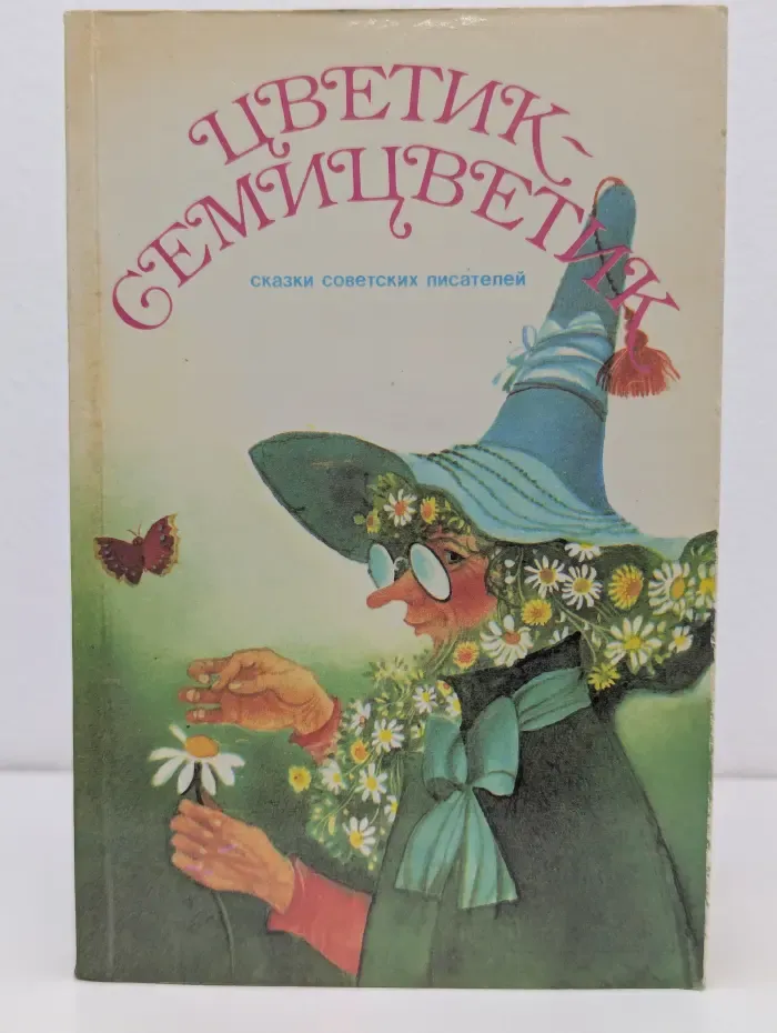 Цветик-семицветик. Сказки советских писателей