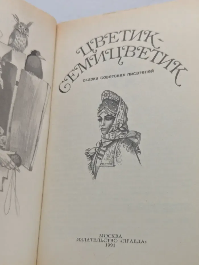 Цветик-семицветик. Сказки советских писателей